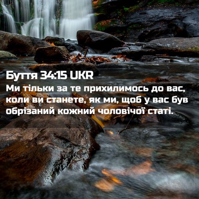 Picture 02 - Буття 34:15 UKR - Ми тільки за те - Bible Verse Picture
