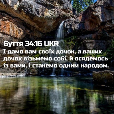 Picture 02 - Буття 34:16 UKR - І дамо вам своїх дочок, а - Bible Verse Picture