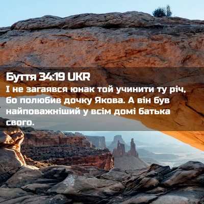 Picture 02 - Буття 34:19 UKR - І не загаявся юнак той - Bible Verse Picture