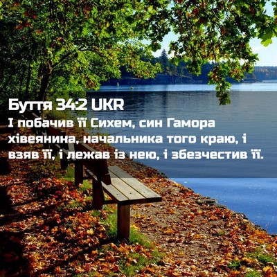 Picture 02 - Буття 34:2 UKR - І побачив її Сихем, син - Bible Verse Picture
