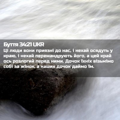 Picture 02 - Буття 34:21 UKR - Ці люди вони приязні до - Bible Verse Picture