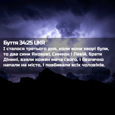 Picture 02 - Буття 34:25 UKR - І сталося третього дня, - Bible Verse Picture