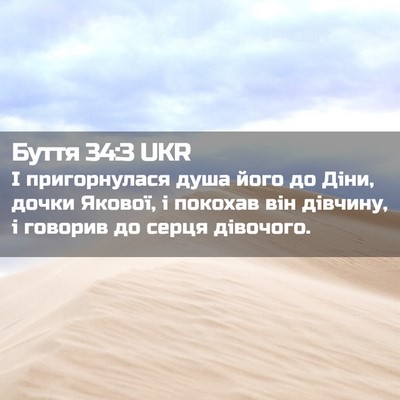 Picture 02 - Буття 34:3 UKR - І пригорнулася душа його - Bible Verse Picture
