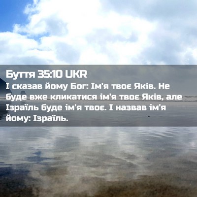 Picture 02 - Буття 35:10 UKR - І сказав йому Бог: Ім'я твоє - Bible Verse Picture