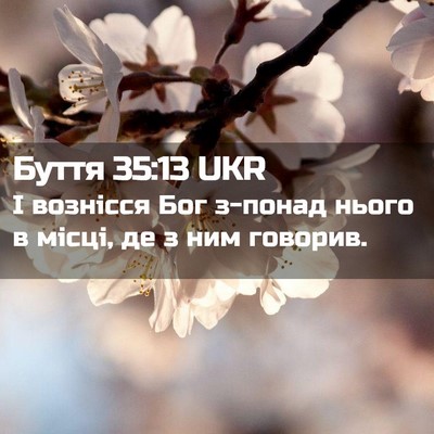 Picture 02 - Буття 35:13 UKR - І вознісся Бог з-понад - Bible Verse Picture