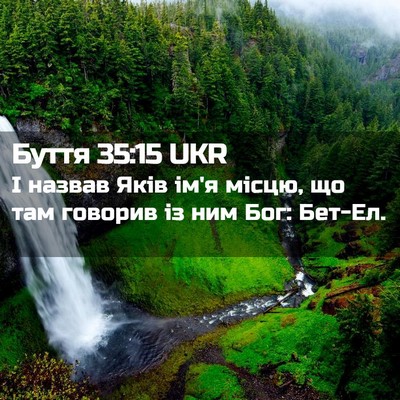 Picture 02 - Буття 35:15 UKR - І назвав Яків ім'я місцю, що - Bible Verse Picture