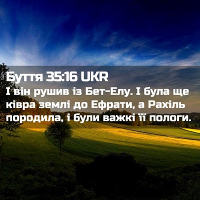 Picture 02 - Буття 35:16 UKR - І він рушив із Бет-Елу. І - Bible Verse Picture