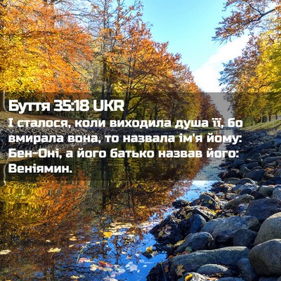 Picture 02 - Буття 35:18 UKR - І сталося, коли виходила - Bible Verse Picture