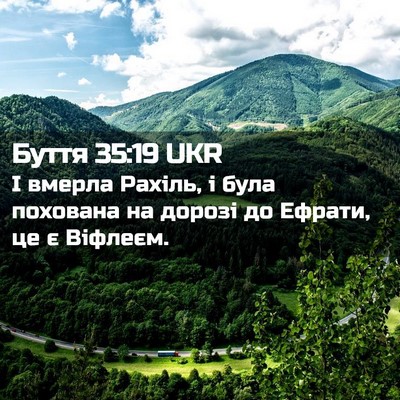 Picture 02 - Буття 35:19 UKR - І вмерла Рахіль, і була - Bible Verse Picture
