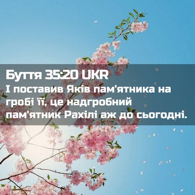 Picture 02 - Буття 35:20 UKR - І поставив Яків пам'ятника - Bible Verse Picture