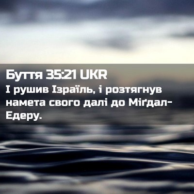 Picture 02 - Буття 35:21 UKR - І рушив Ізраїль, і - Bible Verse Picture