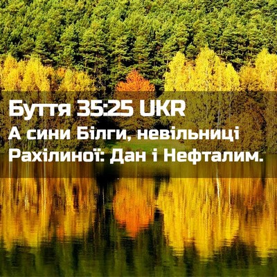 Picture 02 - Буття 35:25 UKR - А сини Білги, невільниці - Bible Verse Picture