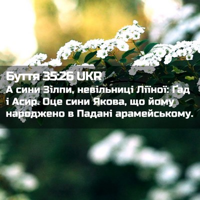 Picture 02 - Буття 35:26 UKR - А сини Зілпи, невільниці - Bible Verse Picture