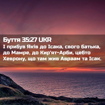 Picture 02 - Буття 35:27 UKR - І прибув Яків до Ісака, - Bible Verse Picture