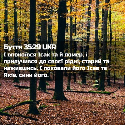 Picture 02 - Буття 35:29 UKR - І впокоївся Ісак та й - Bible Verse Picture
