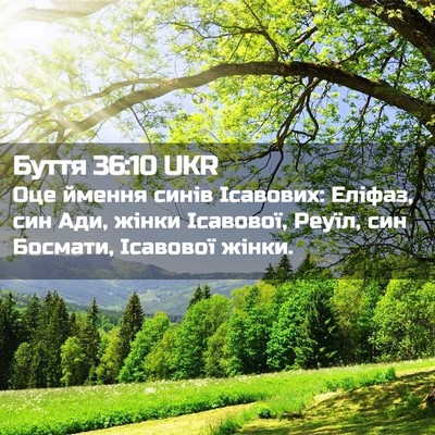 Picture 02 - Буття 36:10 UKR - Оце ймення синів Ісавових: - Bible Verse Picture
