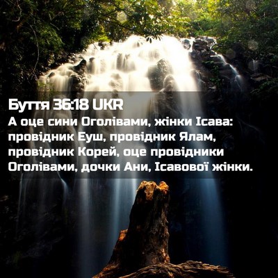 Picture 02 - Буття 36:18 UKR - А оце сини Оголівами, жінки - Bible Verse Picture