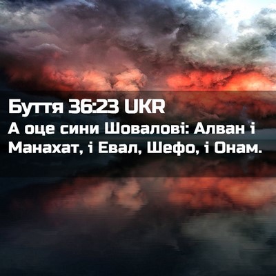 Picture 02 - Буття 36:23 UKR - А оце сини Шовалові: Алван - Bible Verse Picture