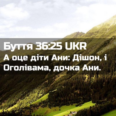 Picture 02 - Буття 36:25 UKR - А оце діти Ани: Дішон, і - Bible Verse Picture