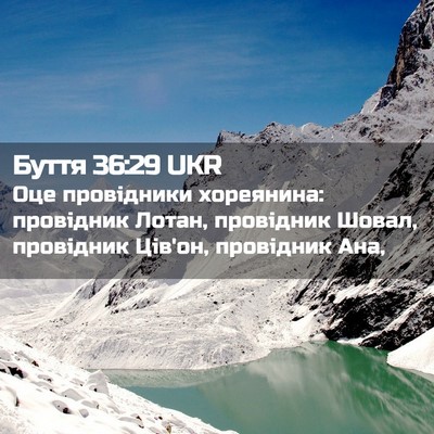 Picture 02 - Буття 36:29 UKR - Оце провідники хореянина: - Bible Verse Picture
