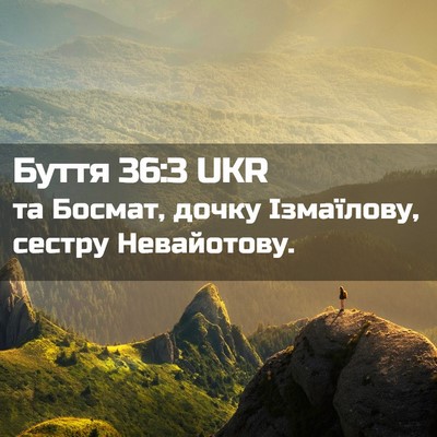 Picture 02 - Буття 36:3 UKR - та Босмат, дочку Ізмаїлову, - Bible Verse Picture