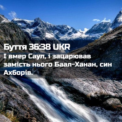 Picture 02 - Буття 36:38 UKR - І вмер Саул, і зацарював - Bible Verse Picture