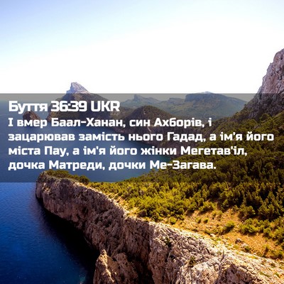 Picture 02 - Буття 36:39 UKR - І вмер Баал-Ханан, син - Bible Verse Picture