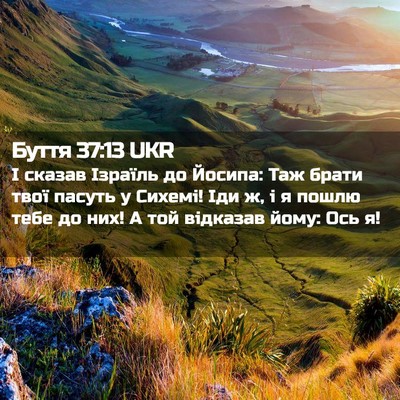 Picture 02 - Буття 37:13 UKR - І сказав Ізраїль до Йосипа: - Bible Verse Picture