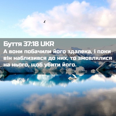 Picture 02 - Буття 37:18 UKR - А вони побачили його - Bible Verse Picture