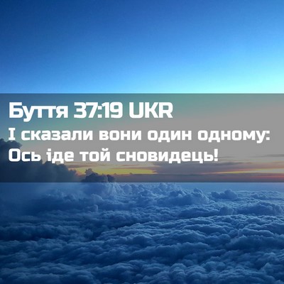 Picture 02 - Буття 37:19 UKR - І сказали вони один одному: - Bible Verse Picture