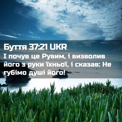 Picture 02 - Буття 37:21 UKR - І почув це Рувим, і - Bible Verse Picture
