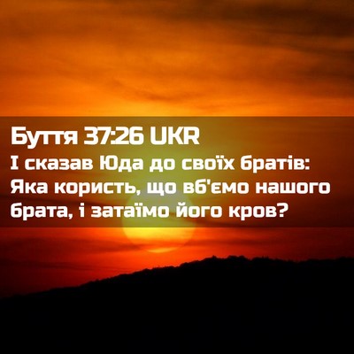 Picture 02 - Буття 37:26 UKR - І сказав Юда до своїх - Bible Verse Picture