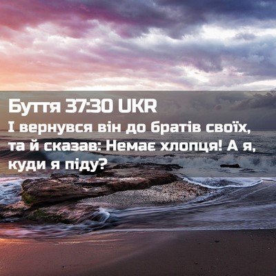 Picture 02 - Буття 37:30 UKR - І вернувся він до братів - Bible Verse Picture
