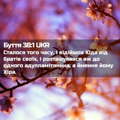 Picture 02 - Буття 38:1 UKR - Сталося того часу, і - Bible Verse Picture