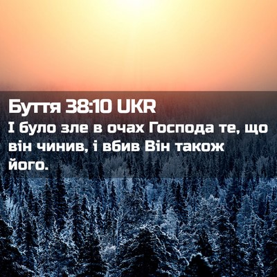 Picture 02 - Буття 38:10 UKR - І було зле в очах Господа - Bible Verse Picture