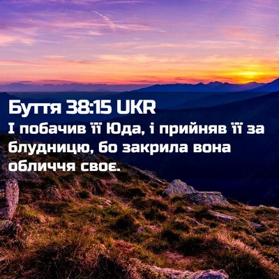 Picture 02 - Буття 38:15 UKR - І побачив її Юда, і прийняв - Bible Verse Picture