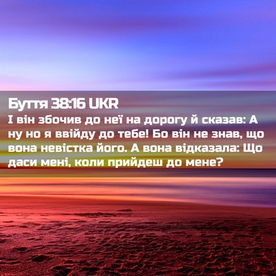 Picture 02 - Буття 38:16 UKR - І він збочив до неї на - Bible Verse Picture
