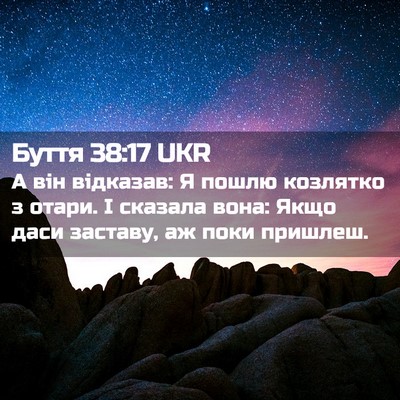 Picture 02 - Буття 38:17 UKR - А він відказав: Я пошлю - Bible Verse Picture