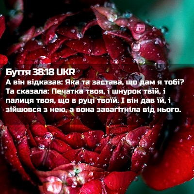 Picture 02 - Буття 38:18 UKR - А він відказав: Яка та - Bible Verse Picture