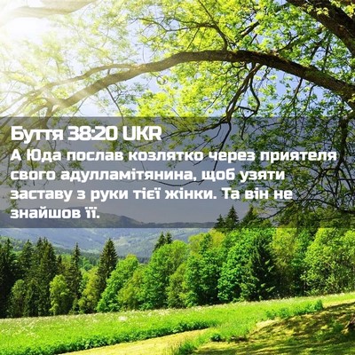 Picture 02 - Буття 38:20 UKR - А Юда послав козлятко - Bible Verse Picture