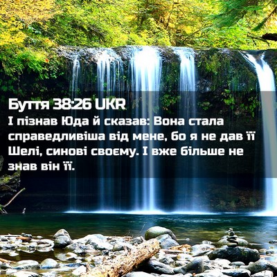 Picture 02 - Буття 38:26 UKR - І пізнав Юда й сказав: Вона - Bible Verse Picture