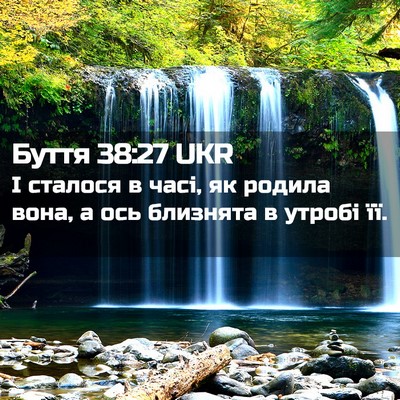 Picture 02 - Буття 38:27 UKR - І сталося в часі, як родила - Bible Verse Picture