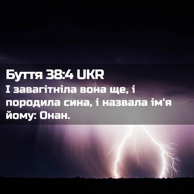 Picture 02 - Буття 38:4 UKR - І завагітніла вона ще, і - Bible Verse Picture