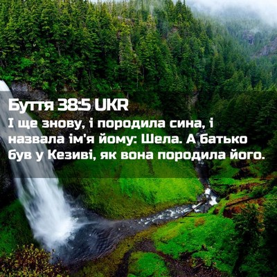 Picture 02 - Буття 38:5 UKR - І ще знову, і породила сина, - Bible Verse Picture