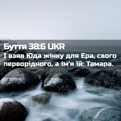 Picture 02 - Буття 38:6 UKR - І взяв Юда жінку для Ера, - Bible Verse Picture