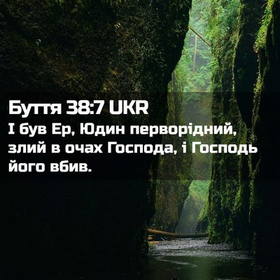 Picture 02 - Буття 38:7 UKR - І був Ер, Юдин перворідний, - Bible Verse Picture