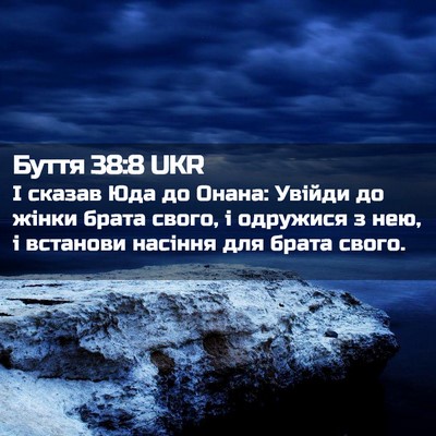 Picture 02 - Буття 38:8 UKR - І сказав Юда до Онана: - Bible Verse Picture