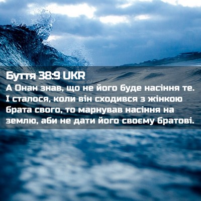 Picture 02 - Буття 38:9 UKR - А Онан знав, що не його буде - Bible Verse Picture