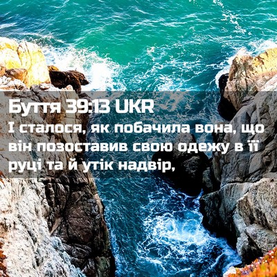 Picture 02 - Буття 39:13 UKR - І сталося, як побачила - Bible Verse Picture