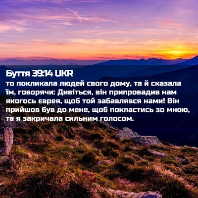 Picture 02 - Буття 39:14 UKR - то покликала людей свого - Bible Verse Picture